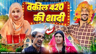 वकील 420 का ब्याह 😂 | Vakeel 420 | Comedy video | Vakil 420