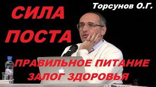 Как правильно поститься. Пост залог здоровья. Сила Поста. Торсунов О. Г.