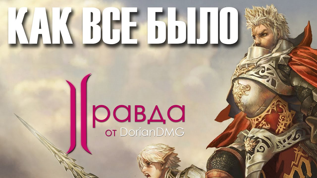 Эволюция L2, как было / Evolution of Lineage 2, the truth.
