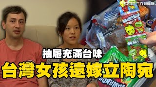 台灣女孩遠嫁“立陶宛”抽屜塞滿“家鄉味”零食  揭秘跨國婚姻日常消失的國界94要賺錢