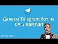 Делаем Telegram бот на C# и ASP.NET