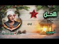 الشيخ عبد الباسط عبد الصمد سورة النحل 90 128 أستوديو الشيخ عبد الباسط عبد الصمد سورة النحل 90 128 أستوديو