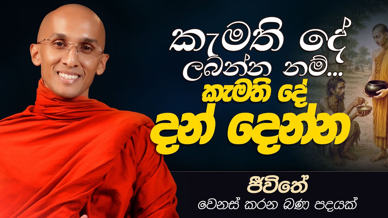 57. කැමති දේ ලබන්න නම්... කැමති දේ දන් දෙන්න | ජීවිතය වෙනස් කරන බණ පදයක් | 2025-01-05