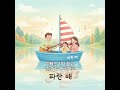 '파란 배', 45년 전 조카딸에게 만들어 준 동요 -sudaPOP™