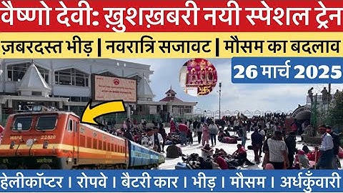 वैष्णो देवी: अब चलेगी स्पेशल ट्रेन | नवरात्रि और भारी भीड़   #vaishnodevi #yakshom #vaishnodeviyatra