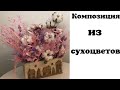 Композиция из сухоцветов