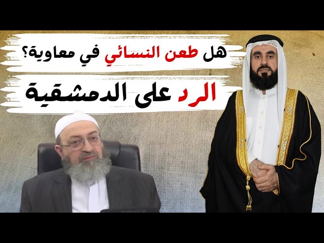 هل طعن النسائي في معاوية؟ الرد على الدمشقية