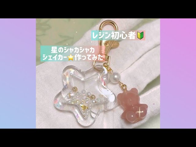 レジン初心者🔰星のシェイカー作ってみた⭐️【seriaモールド】#uv