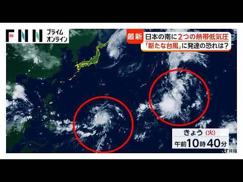 【台風情報】日本の南に2つの熱帯低気圧“台風のたまご”発生か　片方は海面水温30度以上で「台風」に発達の恐れ（2026年09月22日）