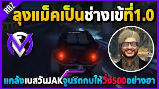 ลุงแม็คเป็นช่างเข้แกล้งคน จูนรถกบให้เบสวันJAKวิ่ง500โคตรแรง! | GTA V | FML1.0 EP.8541