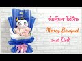 ช่อรับปริญญา ตุ๊กตาผสมธนบัตร/Bouquet of Doll with Money