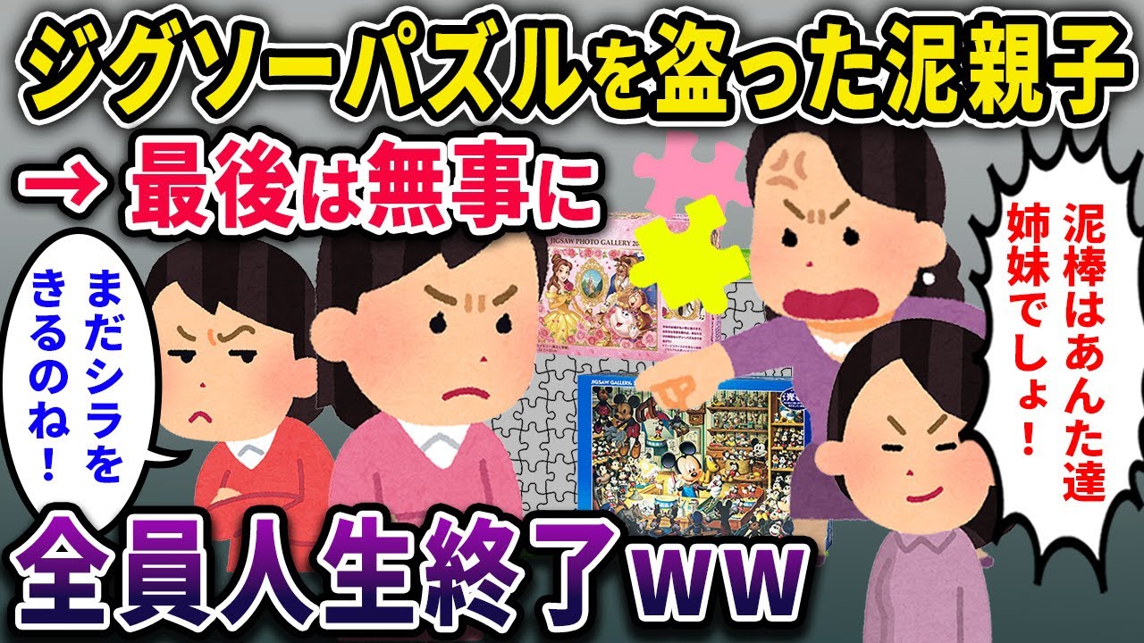 【泥親子】パズルを盗んだ泥親子にキチ弟も登場。→最後は無事、全員人生終了してくれたｗｗｗｗ【2chスカっとスレ・ゆっくり解説】