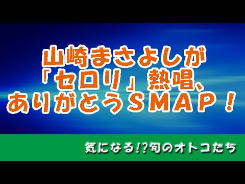 山崎まさよしが「セロリ」熱唱、「ありがとうＳＭＡＰ！」