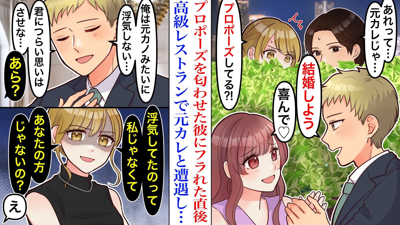 【漫画】プロポーズを匂わせてた彼にフラれた私。気晴らしに友人と高級レストランに行くと、なぜか女性にプロポーズする元カレに遭遇し…→元彼「俺は元カノみたいに浮気しない」私「誰のこと？」【恋愛マンガ動画】