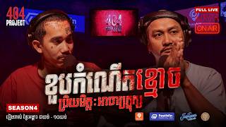 អាចារ្យ ភ្លុក មកហេីយម៉ូយៗ រឿង : ខួបកំណេីតខ្មេាច | 404 Project #season4 #week15