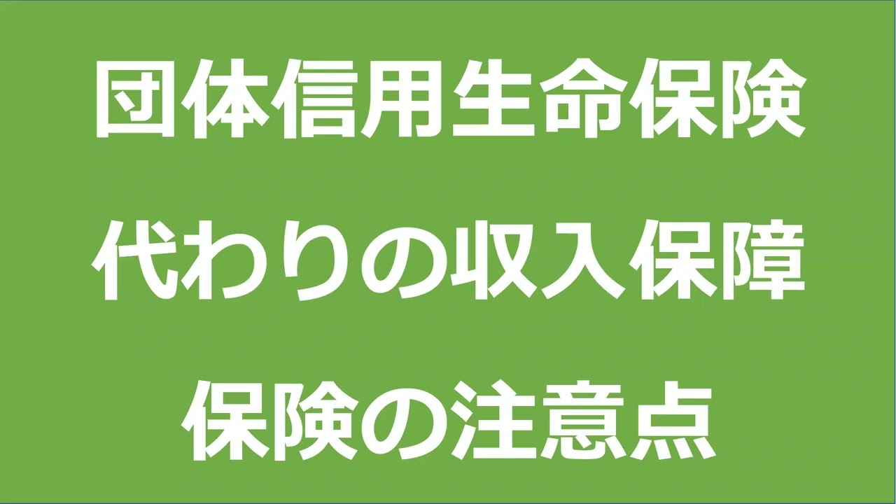 団 信 の 代わり に なる 保険