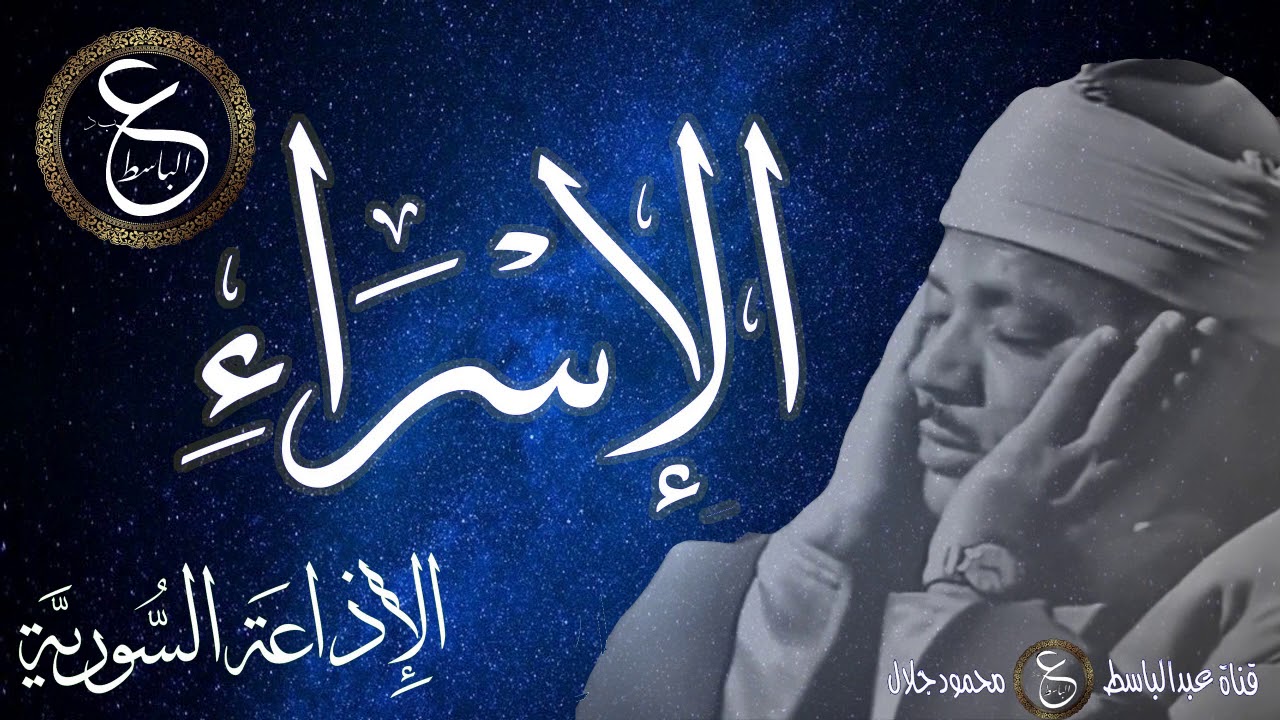 الإسراء من اذاعة سوريا - تلاوة نادرة للشيخ عبد الباسط في قمة جمال اداءه و صوته