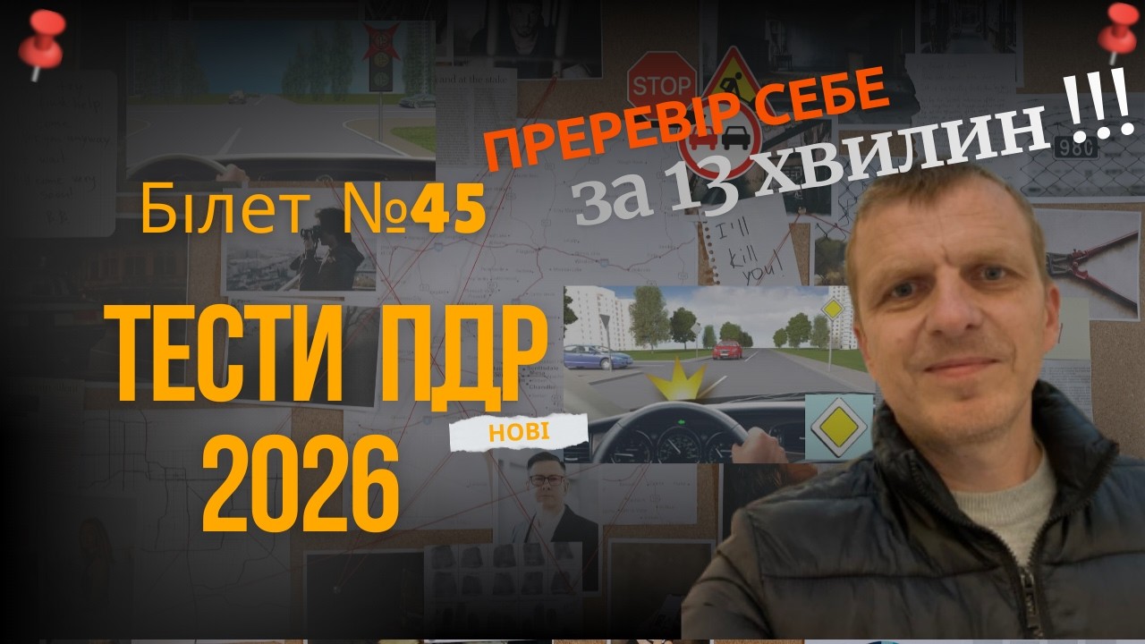 Тести ПДР 2026. Білети ПДР 2026. Білет 45
