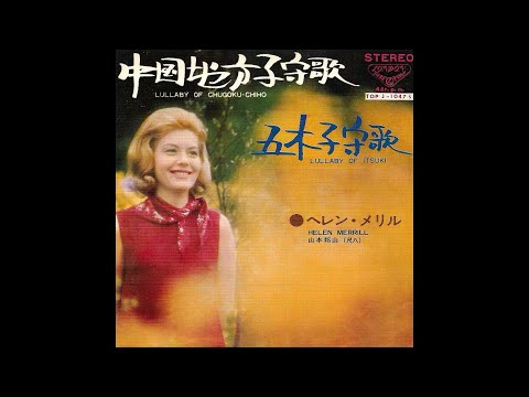 Helen Merrill / Lullaby of Chugoku chiho - Lullaby of Itsuki en