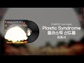 가사비디오 Lyric Video 김종서 Plastic Syndrome 플라스틱 신드롬 1995 가사비디오 Lyric Video 김종서 Plastic Syndrome 플라스틱 신드롬 1995