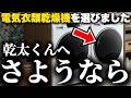 乾太くん超え確定！徹底比較した結果「電気乾燥機FUWATO」を導入することを決めました【ハイアールFUWATO】