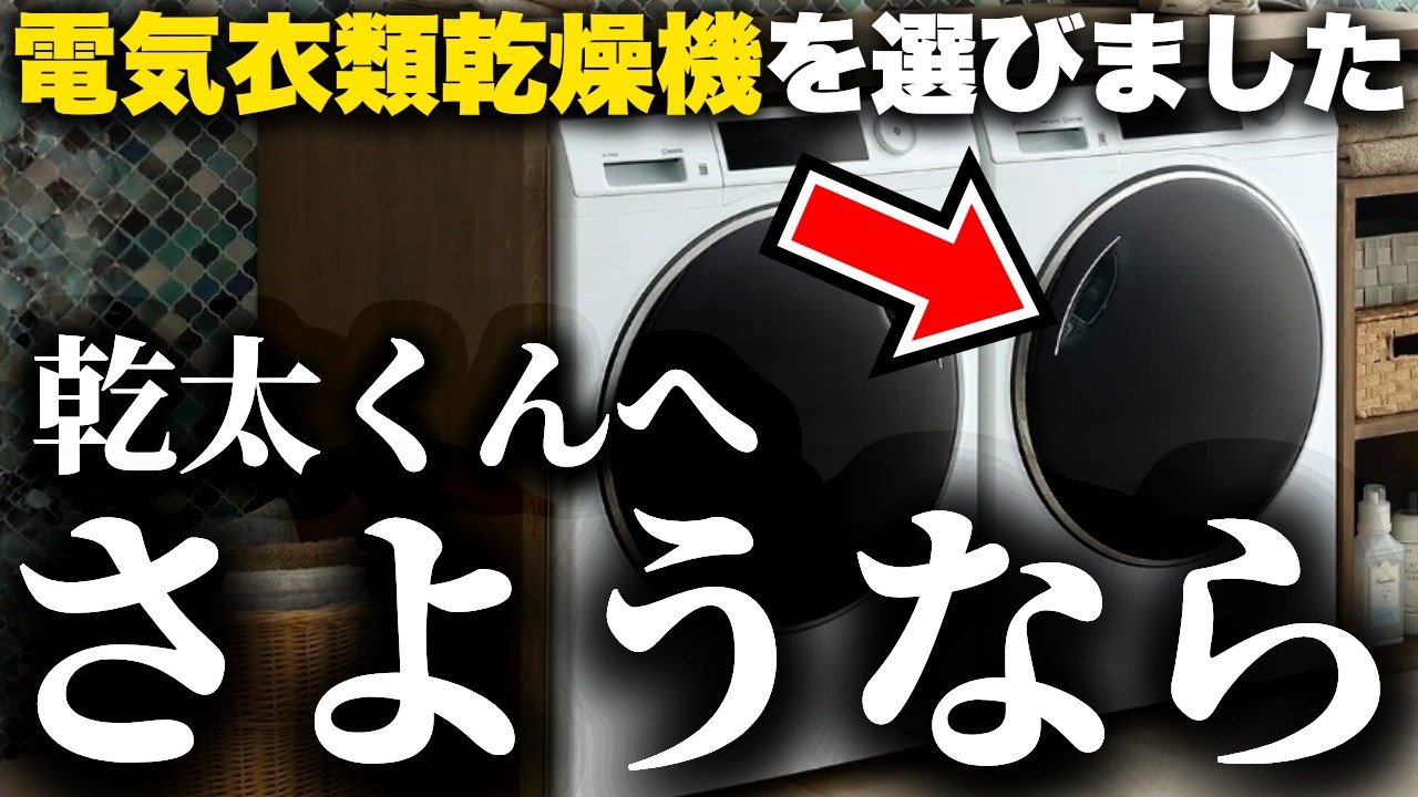 乾燥機の新たな選択肢爆誕。乾太くん神話を崩壊させた「電気乾燥機FUWATO」を導入することを決めました【ハイアールFUWATO】