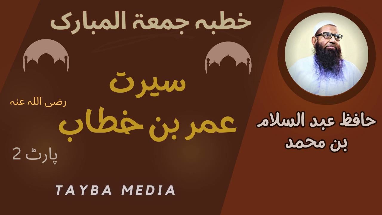 Seerat e Hazrat Umar Farooq RA,Khutba juma by Hafiz Abdul Salam Bin Muhammad Bhutvi,Tayba Media