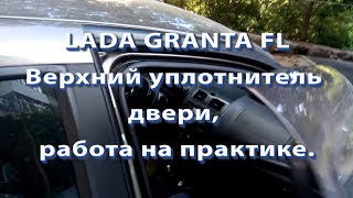 LADA GRANTA FL Работа дополнительных верхних уплотнителей двери