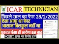 Icar Iari technician previous year paper | Icar Technician previous year | icar technician solved