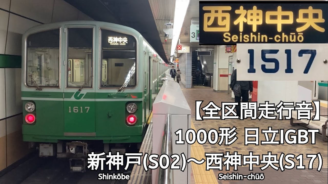 【全区間走行音】神戸市営地下鉄西神・山手線 1000形 日立IGBT 走行音(新神戸〜西神中央)