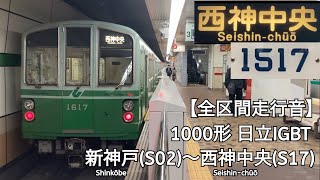 【全区間走行音】神戸市営地下鉄西神・山手線 1000形 日立IGBT 走行音(新神戸〜西神中央)