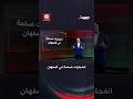 انفجار هائل يهز منطقة أصفهان الجبلية في إيران ما القصة برنامج مسبار mp3