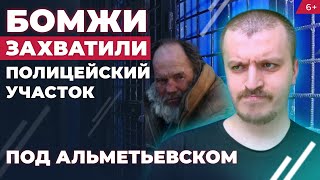 Бомжи захватили полицейский участок под Альметьевском. Ужасающий центр пос.Нижняя Мактама