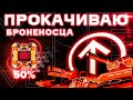 ПОЛНОСТЬЮ ПРОКАЧИВАЮ С БРОНЕНОСЕЦ ЕСЛИ НАБИРАЕМ 500 ЛАЙКОВ [TANKI ONLINE STREAM/ТАНКИ ОНЛАЙН СТРИМ]