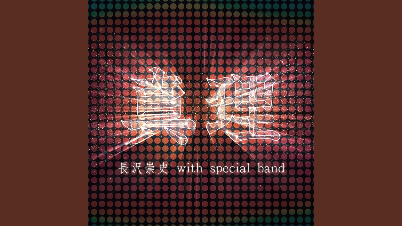 歌の季節 ～大いなる夜明け～ (Live)