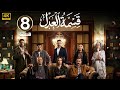 الحلقة 8 مسلسل قسمة العدل بطولة إيمان العاصي 2026 