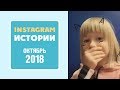 Ярослава Дегтярёва (Истории, октябрь 2018)