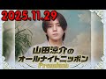 山田涼介のオールナイトニッポンPremium 2025.11.29 出演者 : 山田涼介 Hey! Say! JUMP
