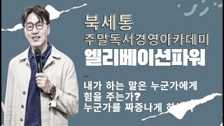 엘리베이션파워3 북세통 토론