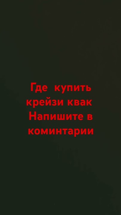 Где купить крейзи квак - YouTube