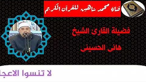 قرآن الجمعة اليوم 9/10/2020 للقارئ الشيخ هانى الحسينى