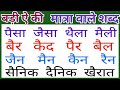 बड़ी ऐ की मात्रा वाले हिन्दी शब्द कैसे पढ़ें || हिन्दी कैसे पढ़ें || how to learn read hindi