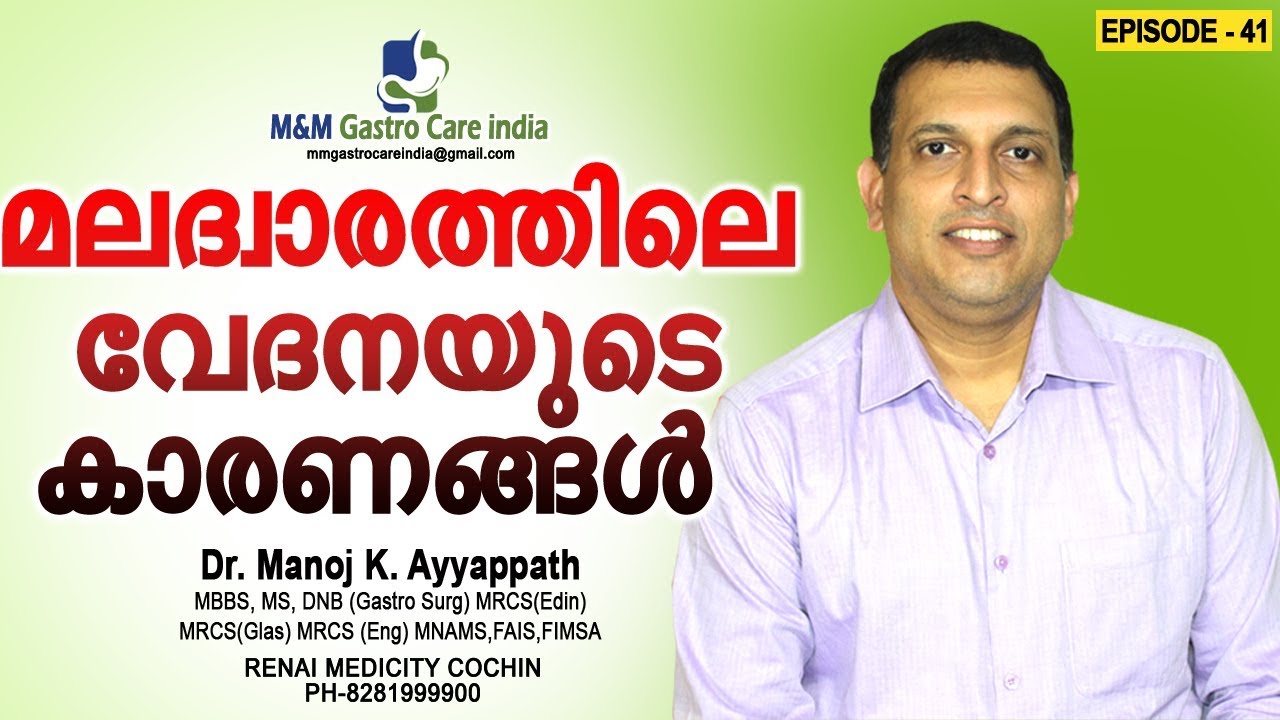 മലദ്വാരത്തിലെ വേദനയുടെ കാരണങ്ങൾ | M&M Gastro Care India | epi-041