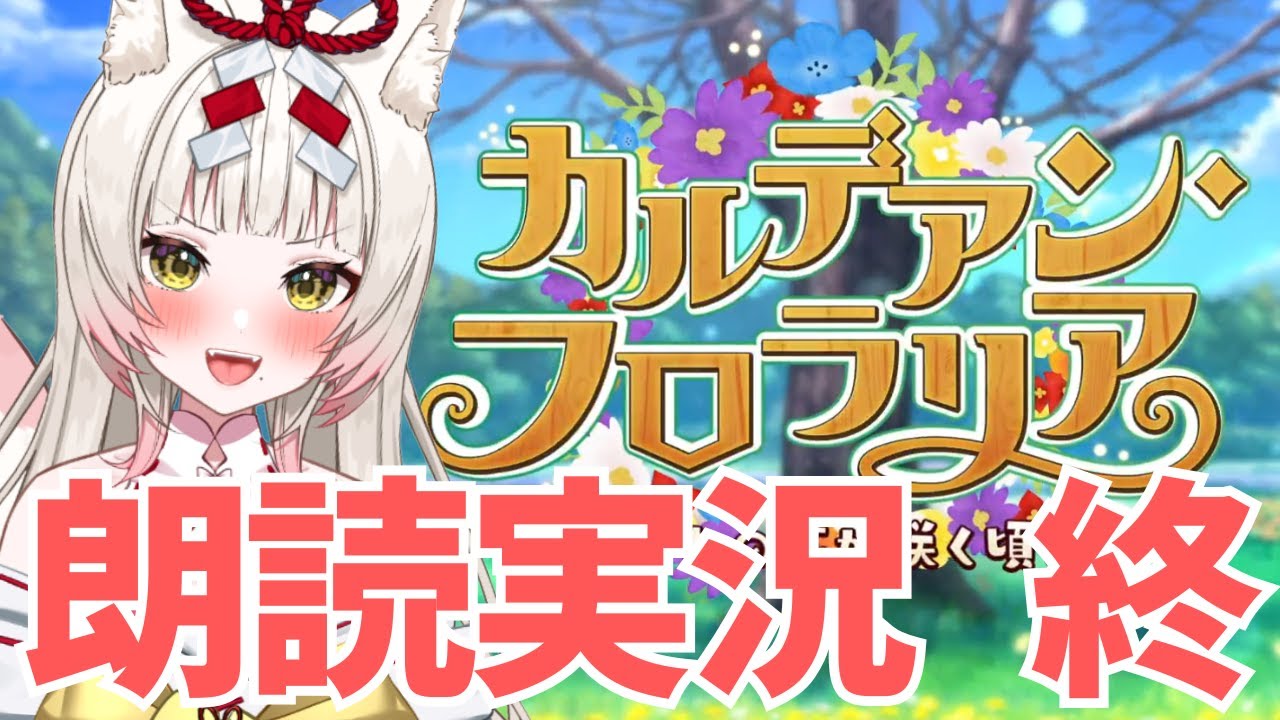 【FGO￤part3】9節からラストまで！物語たのしむ※冒頭にお知らせあり￤カルデアン･フロラリア あなたの花が咲く頃に※ネタバレあり【揚巻こん￤Vtuber】