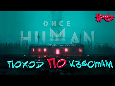 Once Human: Проходим квесты /  День #6