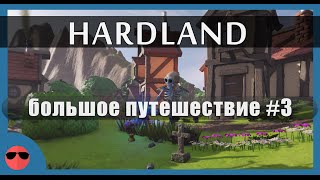 Hardland - Большое путешествие #3