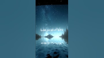 سورة الإنسان|| اية ١٧ الى ٢٢ بصوت القارئ محمد اللحيدان #المصحف #قرآن_كريم #محمد_اللحيدان