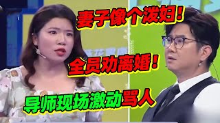 爱保史上最乱现场！“泼妇”女嘉宾现场激烈争吵！导师夸赞模范丈夫 与妻子怒怼！《爱情保卫战》精编版