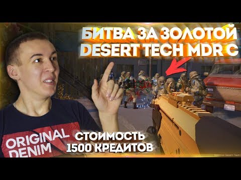 Видео: WARFACE.ОДИН ФРАГ - 100 КРЕДИТОВ! - БИТВА ЗА "ЗОЛОТОЙ Desert Tech MDR-C" - 1 VS 15!