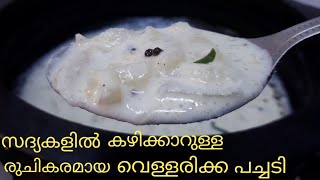 സദ്യ വെള്ളരിക്ക പച്ചടി. Kerala Style Vellarikka Pachadi Recipe in Malayalam.